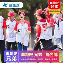 【主題團(tuán)建】奔跑吧 兄弟主題團(tuán)建綜藝拓展1天(參考節(jié)目娛樂(lè)元素，量身定制適合團(tuán)隊(duì)趣味活動(dòng)的新穎課程)